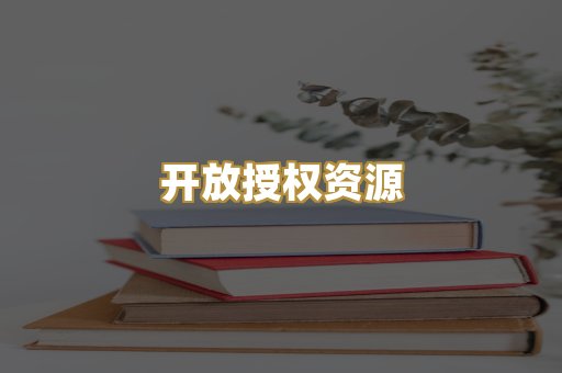 开放授权资源