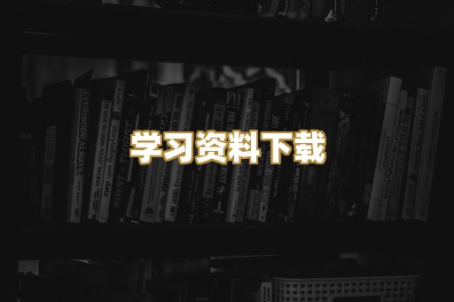 学习资料下载